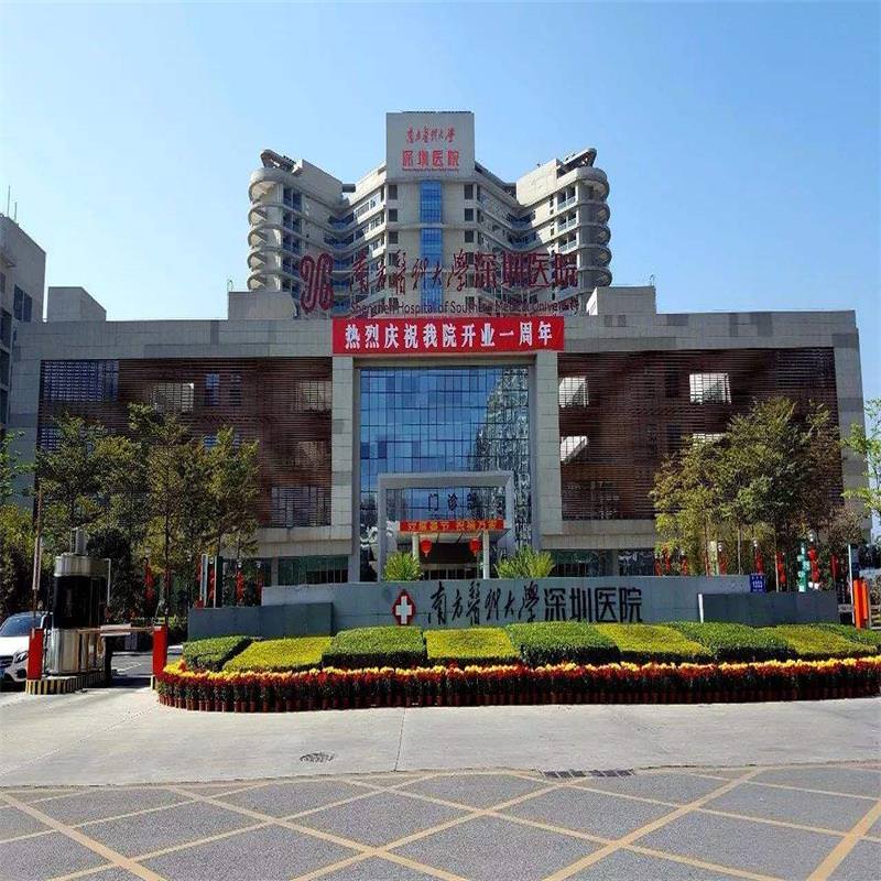 南方醫(yī)科大學深圳醫(yī)院
